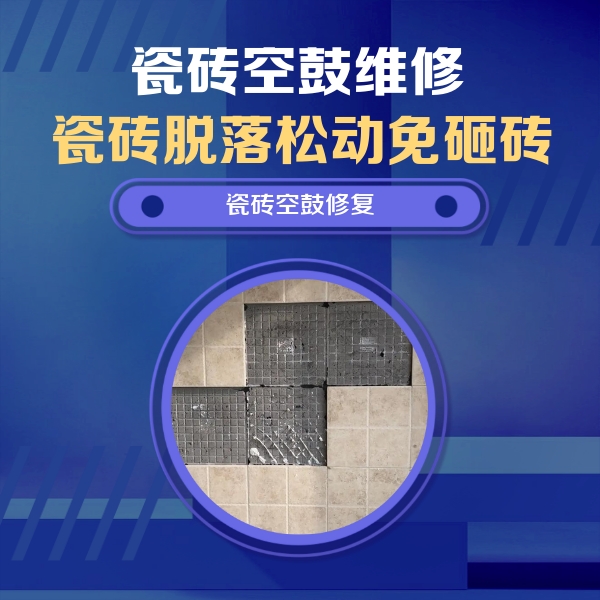 濮阳市瓷砖空鼓维修公司分享卫生间墙面瓷砖空鼓面积较大时，如何进行注浆修补？