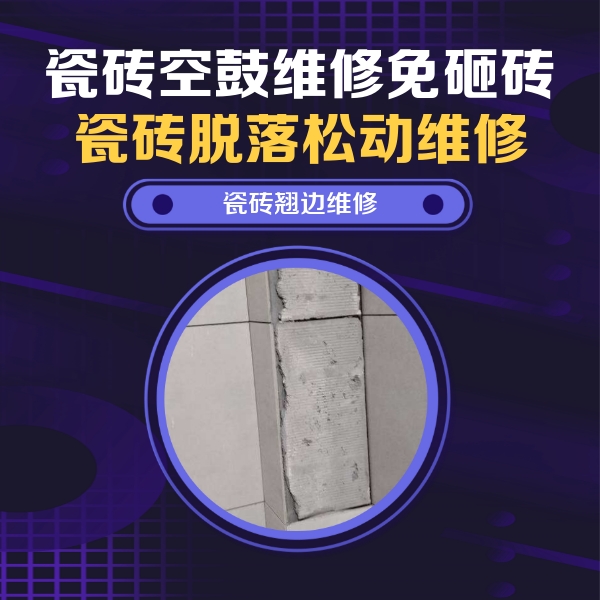 濮阳市瓷砖空鼓维修公司分享主卧的瓷砖空鼓维修方法