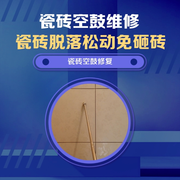 濮阳市瓷砖空鼓维修公司分享如何判断瓷砖空鼓的面积？