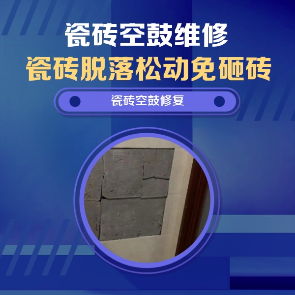 濮阳市瓷砖空鼓维修公司分享砖缝注浆修补空鼓的注意事项有哪些？