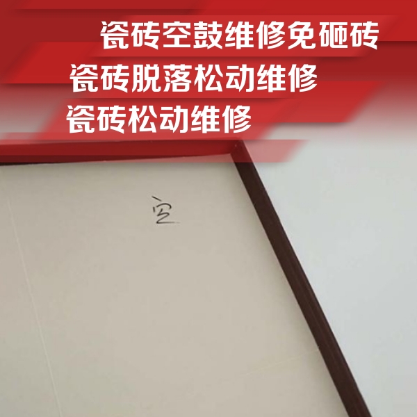濮阳市瓷砖空鼓维修公司分享卫生间墙面瓷砖空鼓