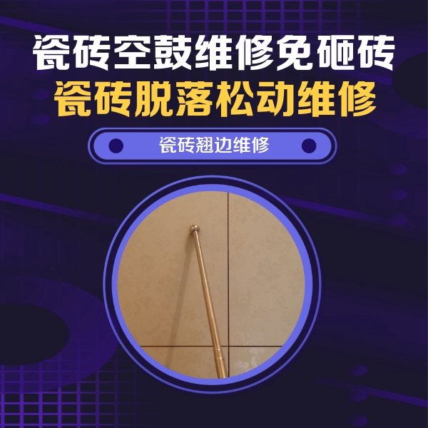 濮阳市瓷砖空鼓维修公司分享瓷砖胶的施工厚度对瓷砖空鼓有哪些影响