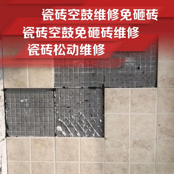 濮阳市瓷砖空鼓维修公司分享地砖空鼓维修的知识