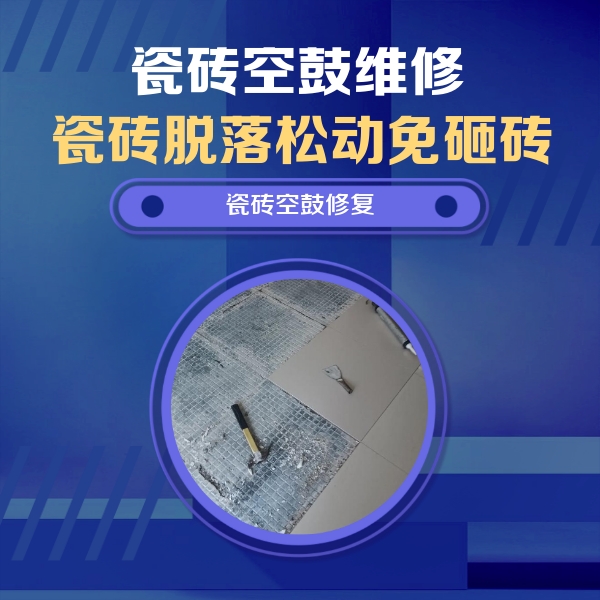 濮阳市瓷砖空鼓维修公司分享瓷砖松动维修的方法