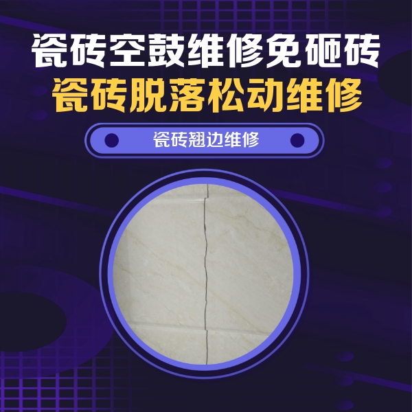 濮阳市瓷砖空鼓维修公司分享砖缝注浆修补空鼓的具体操作步骤是什么