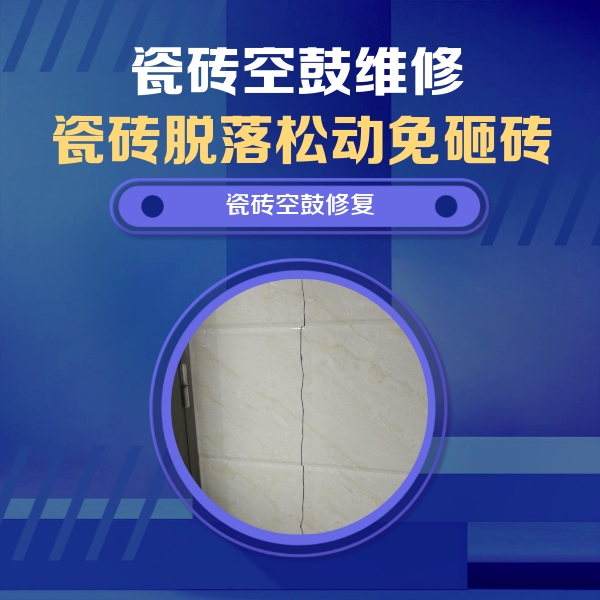 濮阳市瓷砖空鼓维修公司分享瓷砖空鼓面积较大时，除了注浆修补还有哪些维修方法？